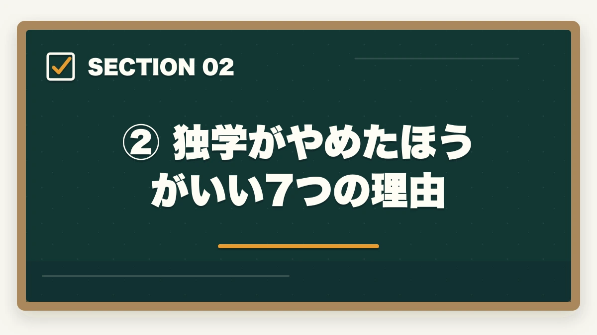 ② 独学がやめたほうがいい7つの理由｜予備試験の独学はやめたほうがいい？【通信講座比較サイト運営者が明かす7つの理由と最短合格法】の図解