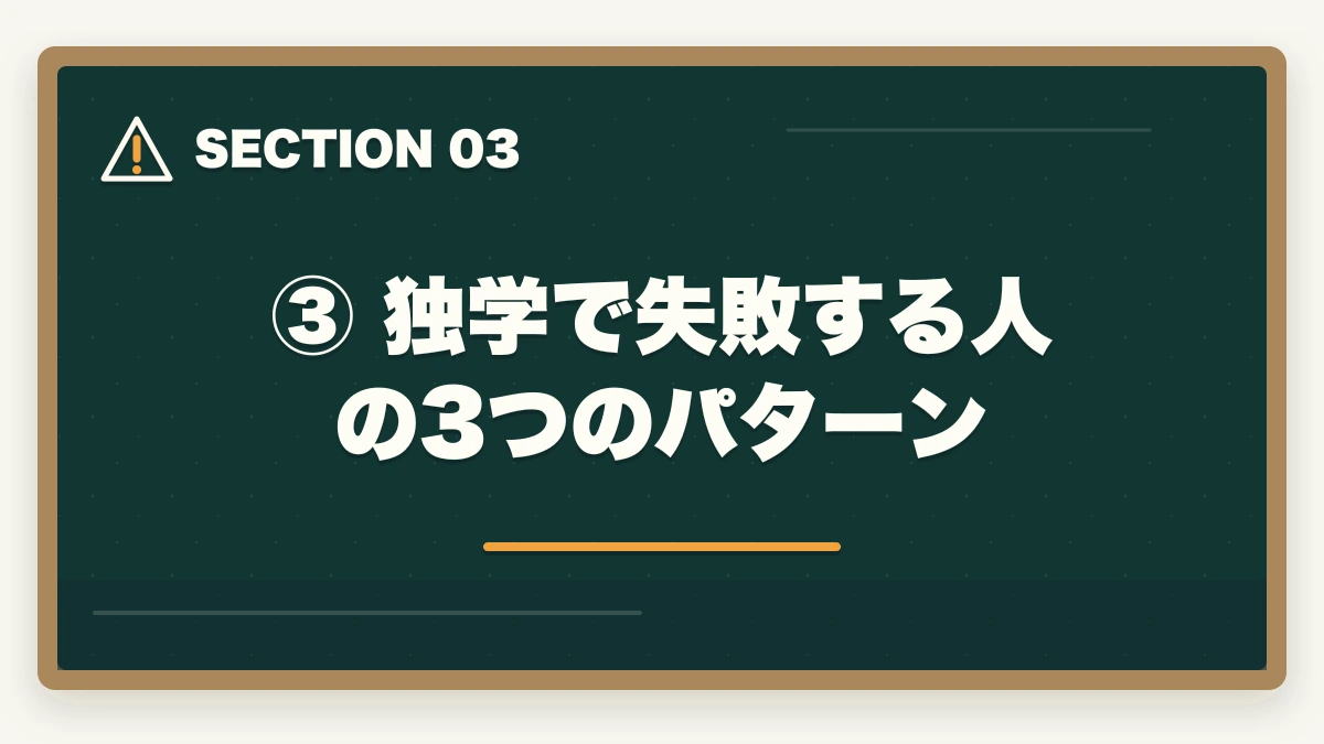 ③ 独学で失敗する人の3つのパターン｜予備試験の独学はやめたほうがいい？【通信講座比較サイト運営者が明かす7つの理由と最短合格法】の図解