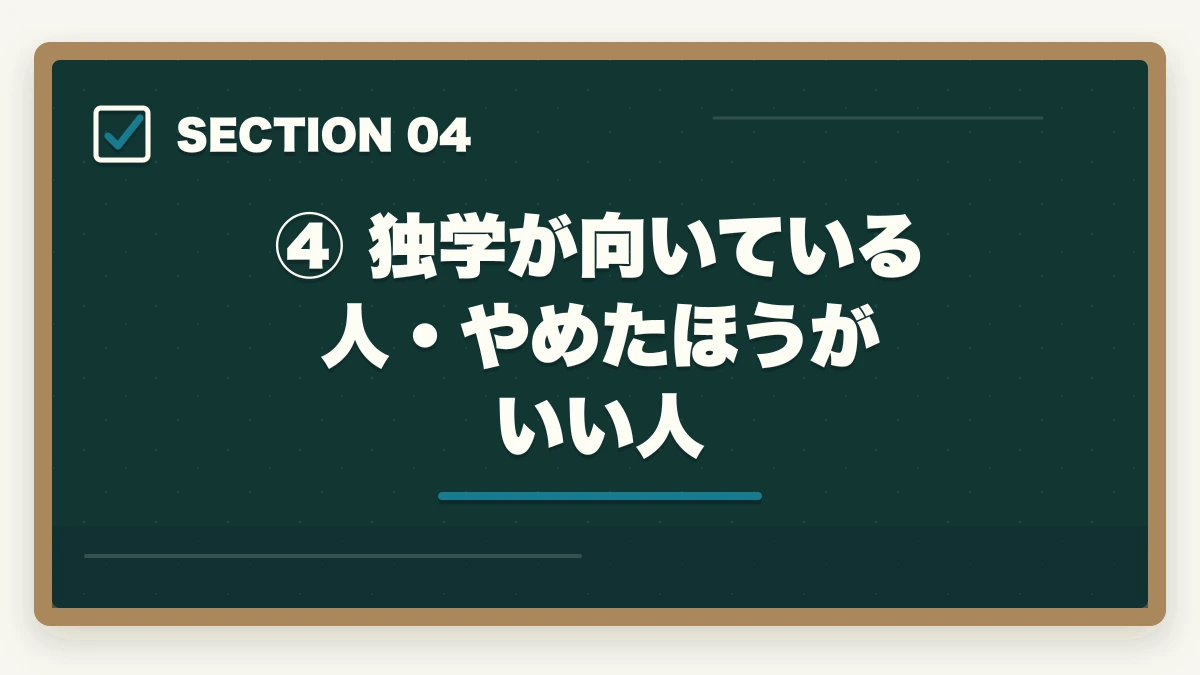 ④ 独学が向いている人・やめたほうがいい人｜予備試験の独学はやめたほうがいい？【通信講座比較サイト運営者が明かす7つの理由と最短合格法】の図解