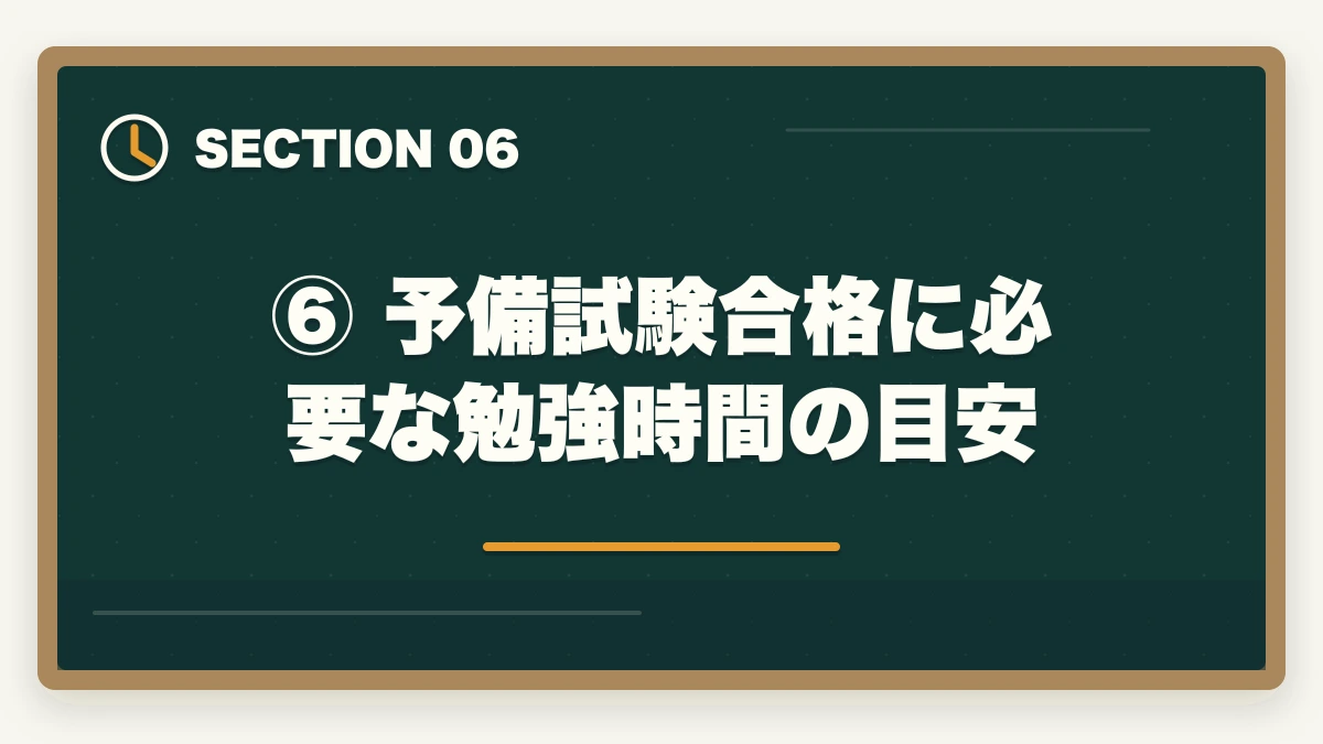 ⑥ 予備試験合格に必要な勉強時間の目安｜予備試験の独学はやめたほうがいい？【通信講座比較サイト運営者が明かす7つの理由と最短合格法】の図解