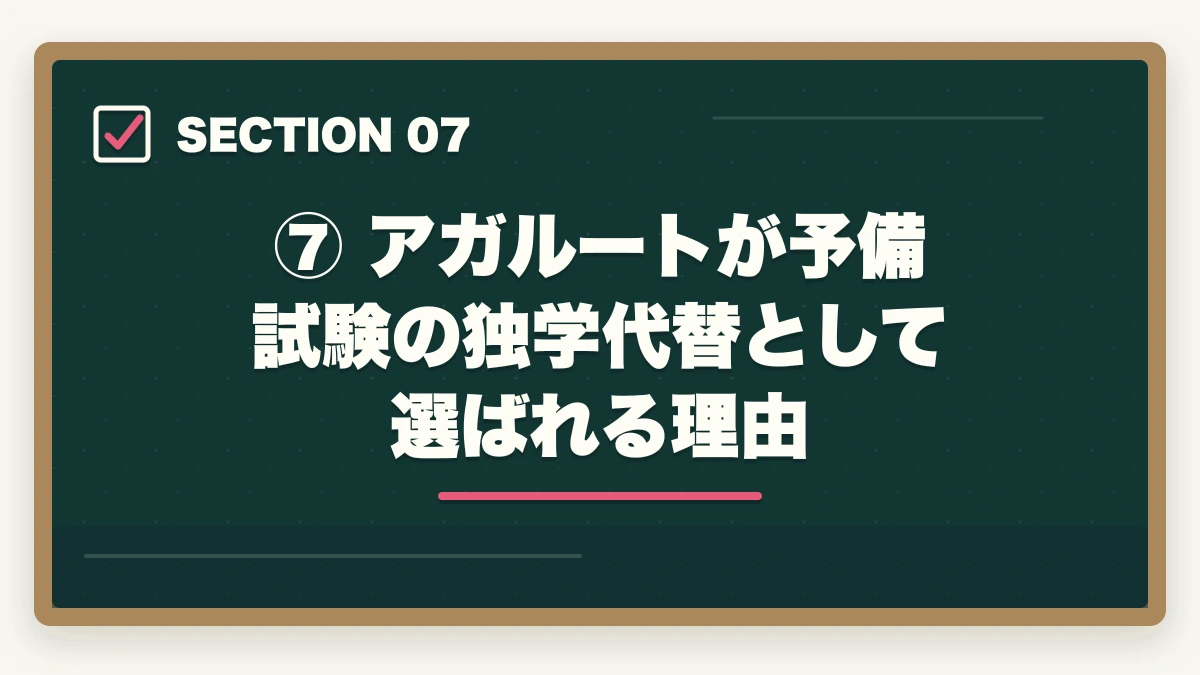 ⑦ アガルートが予備試験の独学代替として選ばれる理由｜予備試験の独学はやめたほうがいい？【通信講座比較サイト運営者が明かす7つの理由と最短合格法】の図解