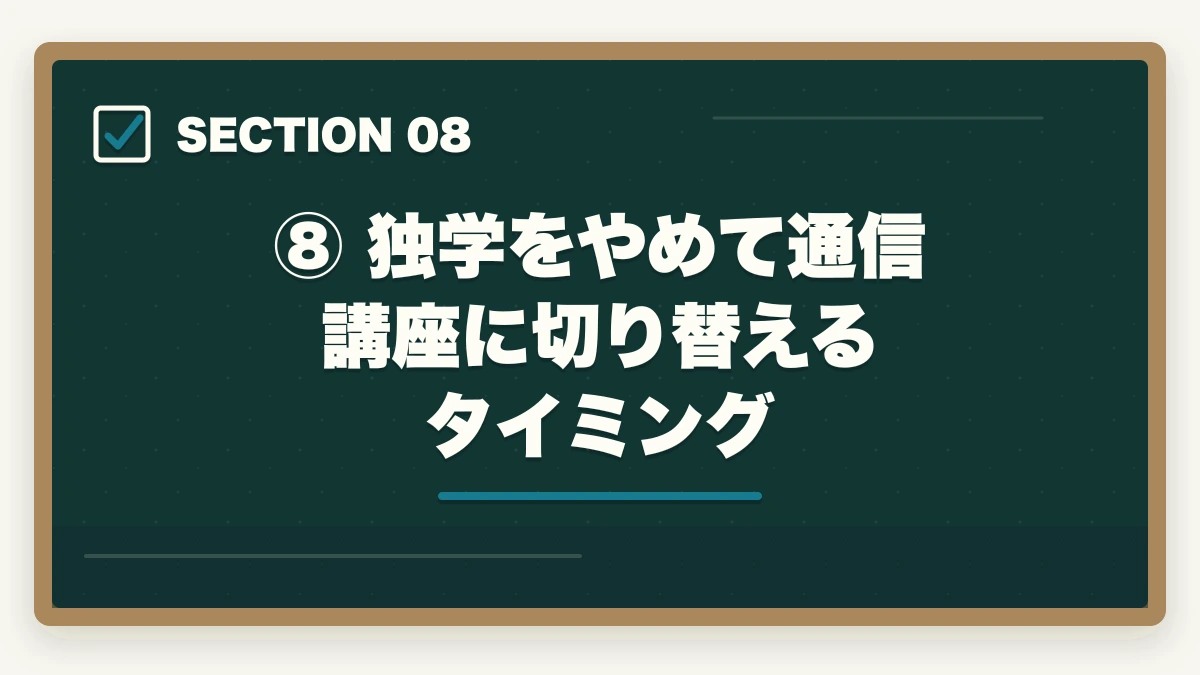 ⑧ 独学をやめて通信講座に切り替えるタイミング｜予備試験の独学はやめたほうがいい？【通信講座比較サイト運営者が明かす7つの理由と最短合格法】の図解