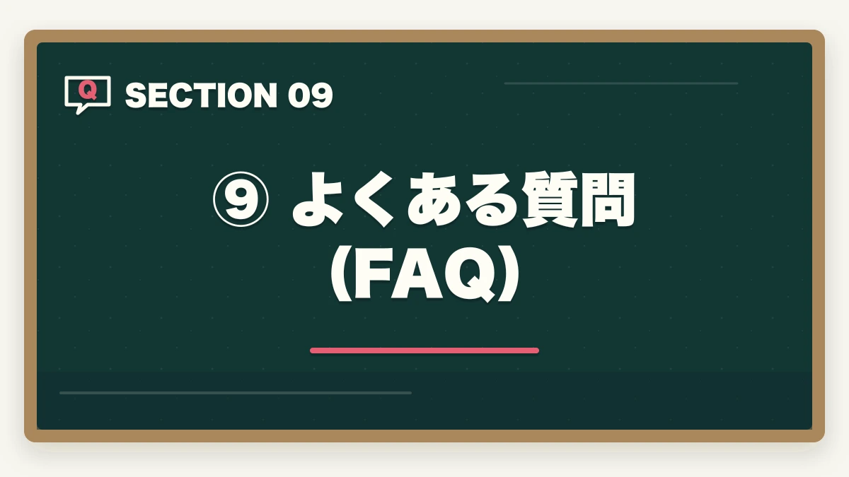 ⑨ よくある質問（FAQ）｜予備試験の独学はやめたほうがいい？【通信講座比較サイト運営者が明かす7つの理由と最短合格法】の図解