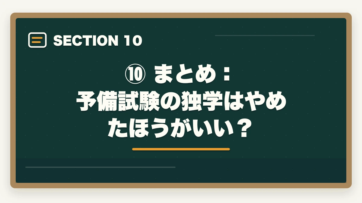 ⑩ まとめ：予備試験の独学はやめたほうがいい？｜予備試験の独学はやめたほうがいい？【通信講座比較サイト運営者が明かす7つの理由と最短合格法】の図解