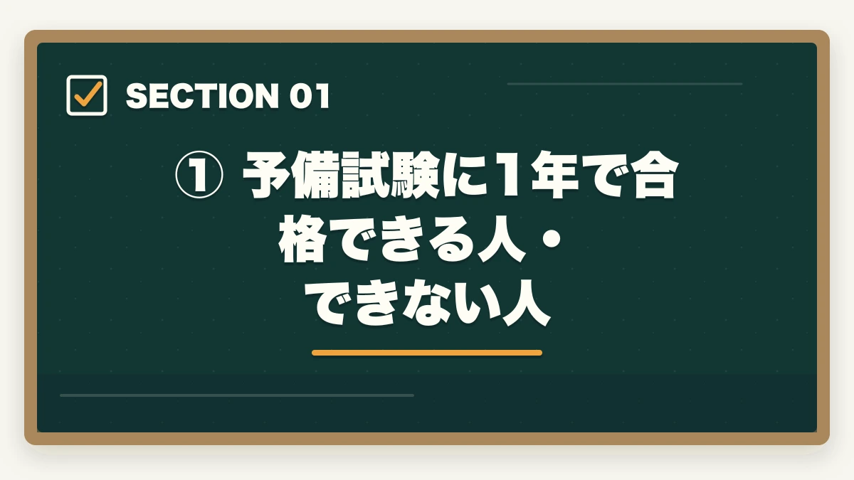 ① 予備試験に1年で合格できる人・できない人｜予備試験1年合格は可能か？社会人向け完全スケジュール【月別プラン付き】の図解