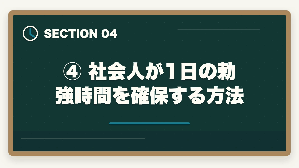 ④ 社会人が1日の勅強時間を確保する方法｜予備試験1年合格は可能か？社会人向け完全スケジュール【月別プラン付き】の図解