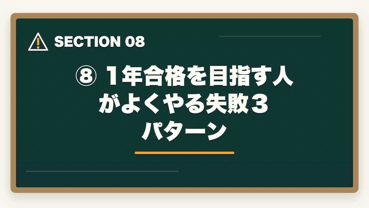 ⑧ 1年合格を目指す人がよくやる失敗３パターン｜予備試験1年合格は可能か？社会人向け完全スケジュール【月別プラン付き】の図解