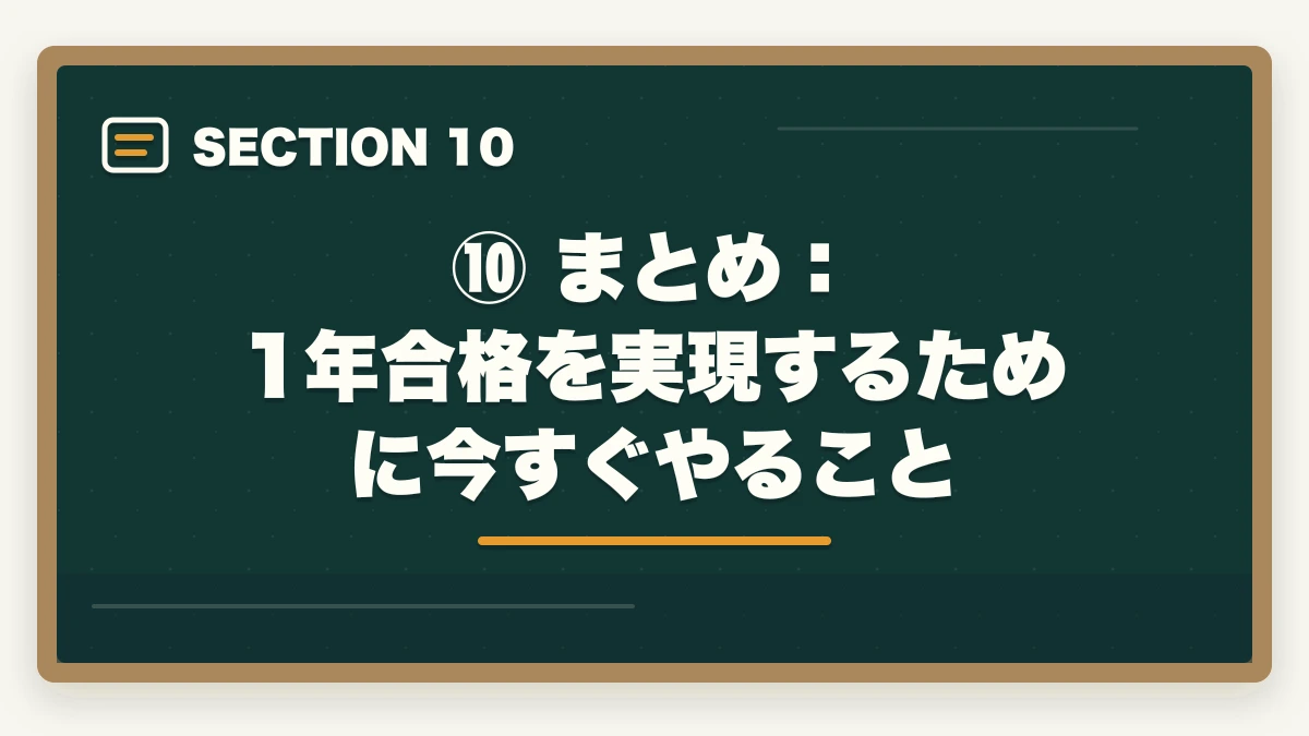 ⑩ まとめ：1年合格を実現するために今すぐやること｜予備試験1年合格は可能か？社会人向け完全スケジュール【月別プラン付き】の図解
