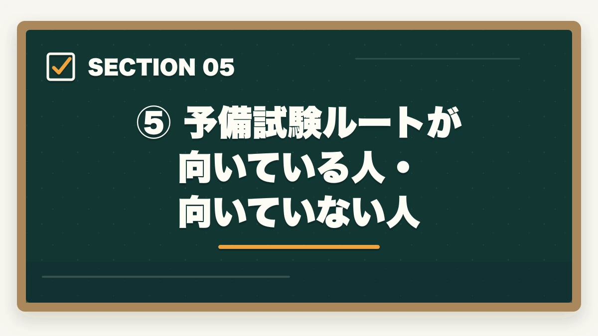 ⑤ 予備試験ルートが向いている人・向いていない人|司法試験と予備試験どっちが難しい?難易度・合格率・試験構造を徹底比較の図解