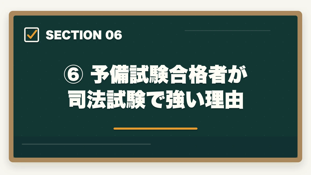 ⑥ 予備試験合格者が司法試験で強い理由|司法試験と予備試験どっちが難しい?難易度・合格率・試験構造を徹底比較の図解