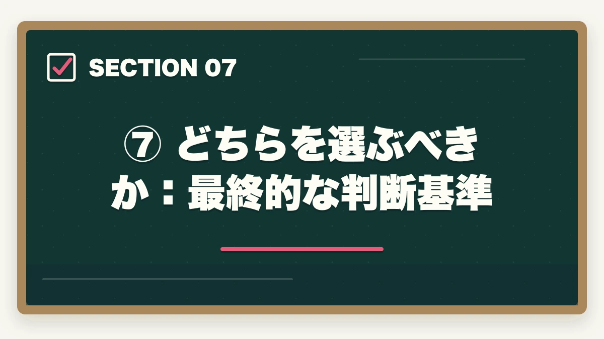 ⑦ どちらを選ぶべきか:最終的な判断基準|司法試験と予備試験どっちが難しい?難易度・合格率・試験構造を徹底比較の図解