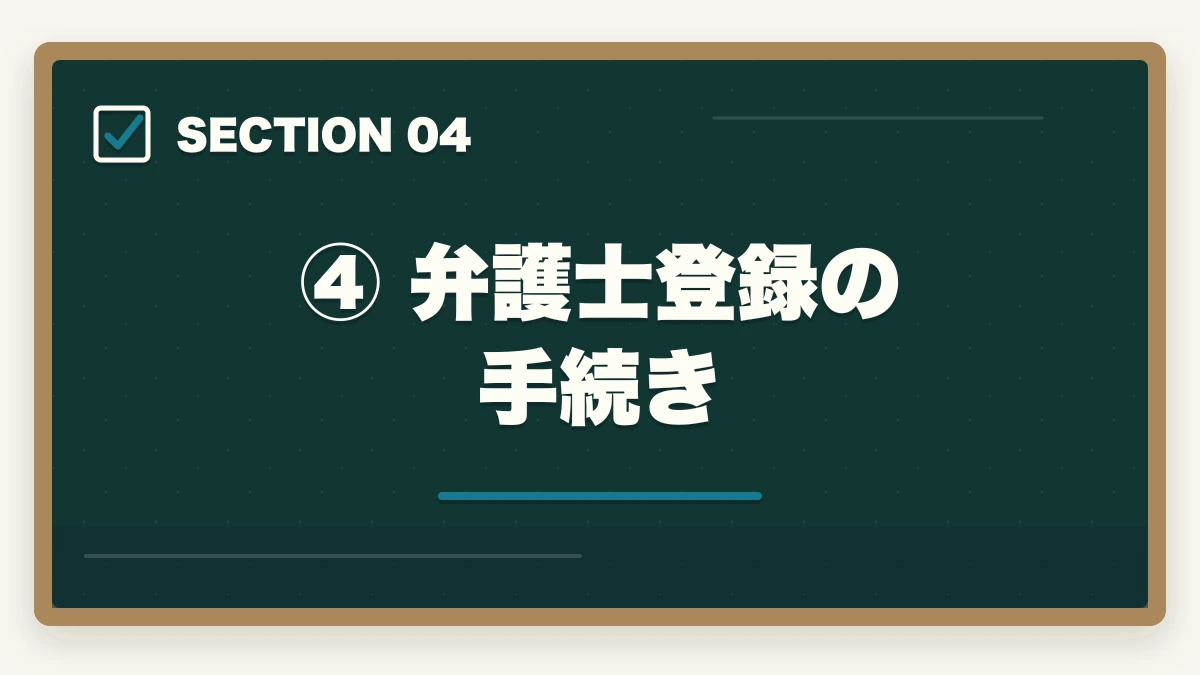 ④ 弁護士登録の手続き|予備試験合格後から弁護士になるまでの流れ【完全ロードマップ】の図解