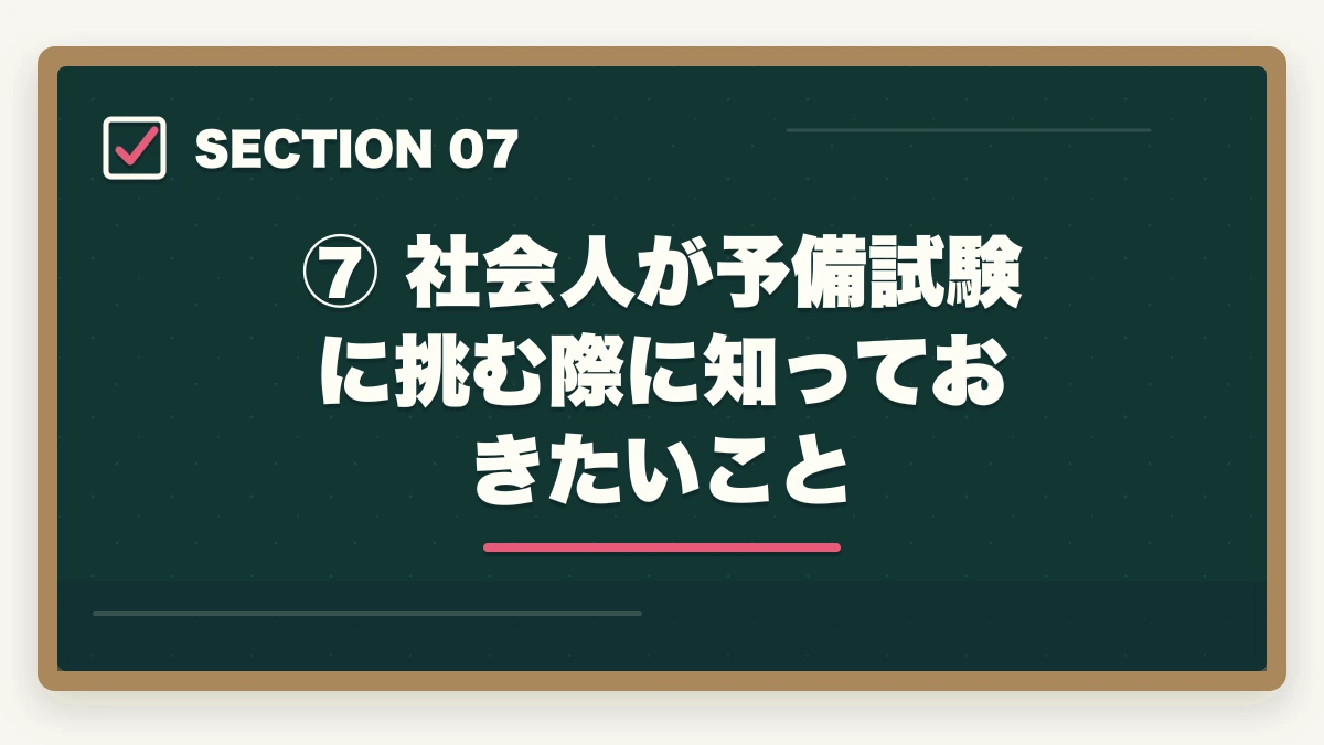 ⑦ 社会人が予備試験に挑む際に知っておきたいこと|予備試験合格後から弁護士になるまでの流れ【完全ロードマップ】の図解