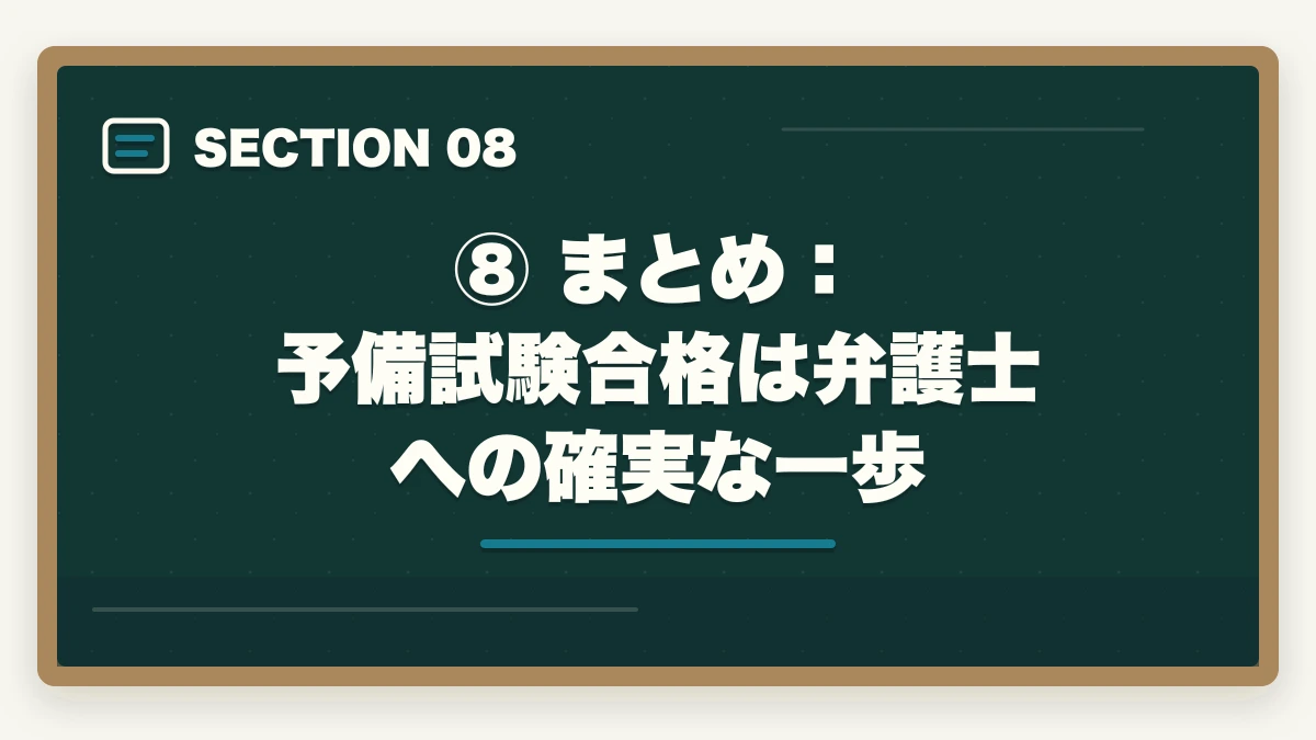 ⑧ まとめ:予備試験合格は弁護士への確実な一歩|予備試験合格後から弁護士になるまでの流れ【完全ロードマップ】の図解