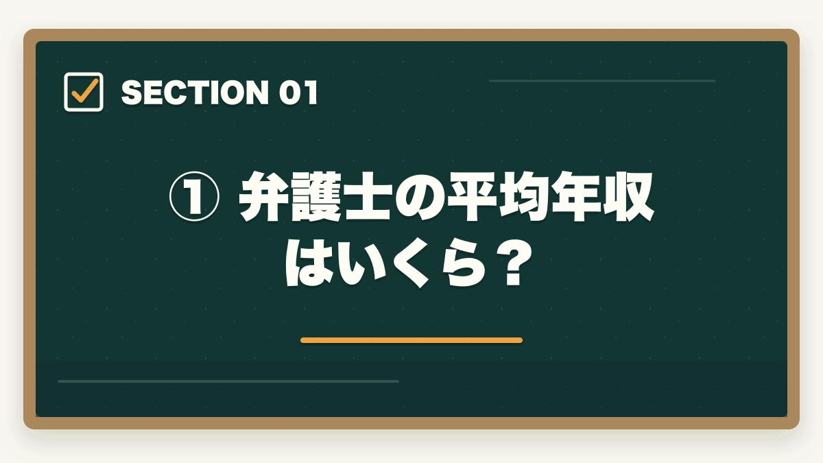 ① 弁護士の平均年収はいくら？｜弁護士の年収の現実【平均・中央値・独立後まで徹底解説】の図解