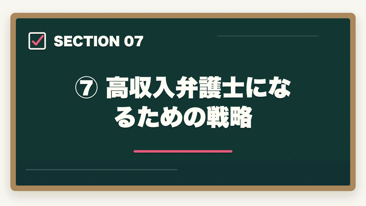 ⑦ 高収入弁護士になるための戦略｜弁護士の年収の現実【平均・中央値・独立後まで徹底解説】の図解