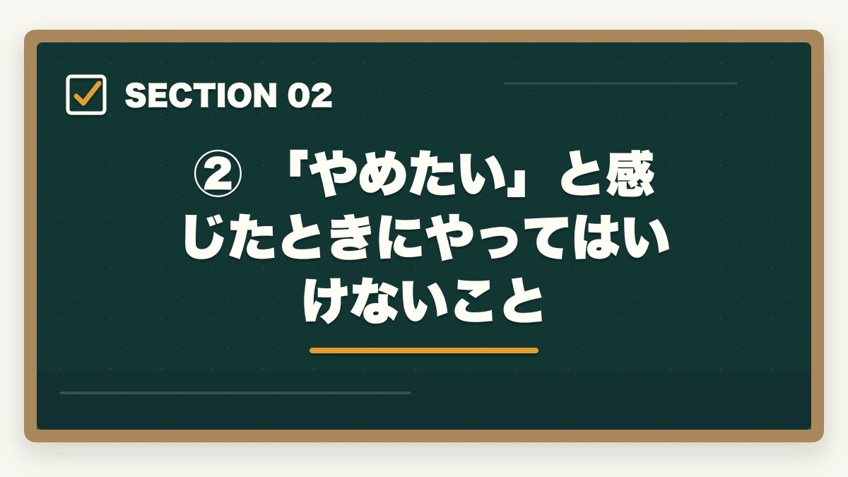 ② 「やめたい」と感じたときにやってはいけないこと|予備試験で挫折・やめたいと思ったら読む記事【続けるコツ7選】の図解