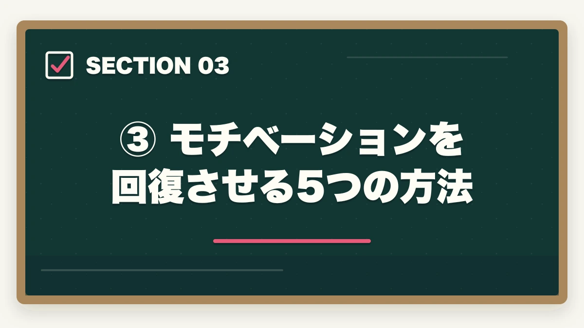 ③ モチベーションを回復させる5つの方法|予備試験で挫折・やめたいと思ったら読む記事【続けるコツ7選】の図解