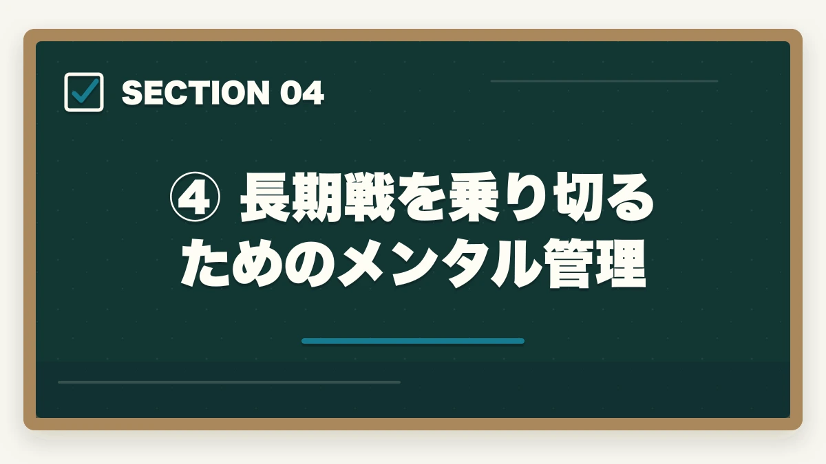④ 長期戦を乗り切るためのメンタル管理|予備試験で挫折・やめたいと思ったら読む記事【続けるコツ7選】の図解
