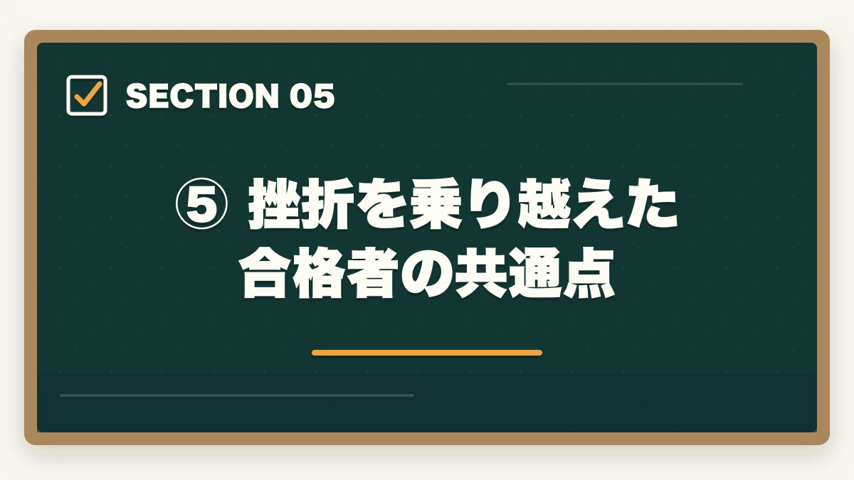 ⑤ 挫折を乗り越えた合格者の共通点|予備試験で挫折・やめたいと思ったら読む記事【続けるコツ7選】の図解