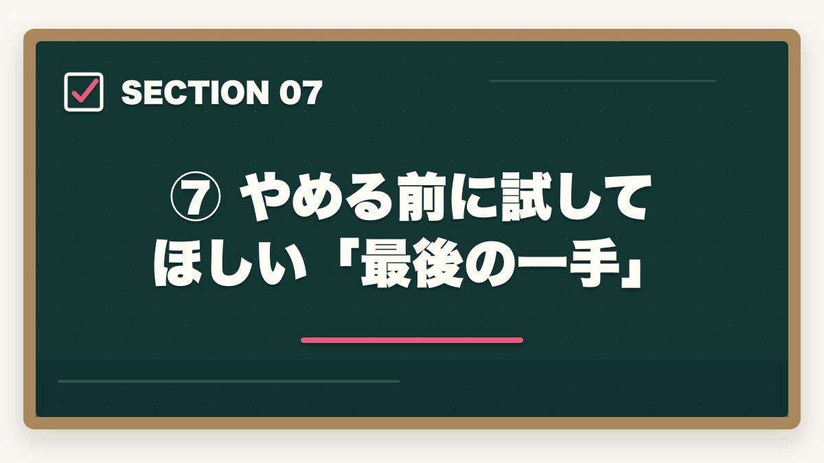 ⑦ やめる前に試してほしい「最後の一手」|予備試験で挫折・やめたいと思ったら読む記事【続けるコツ7選】の図解