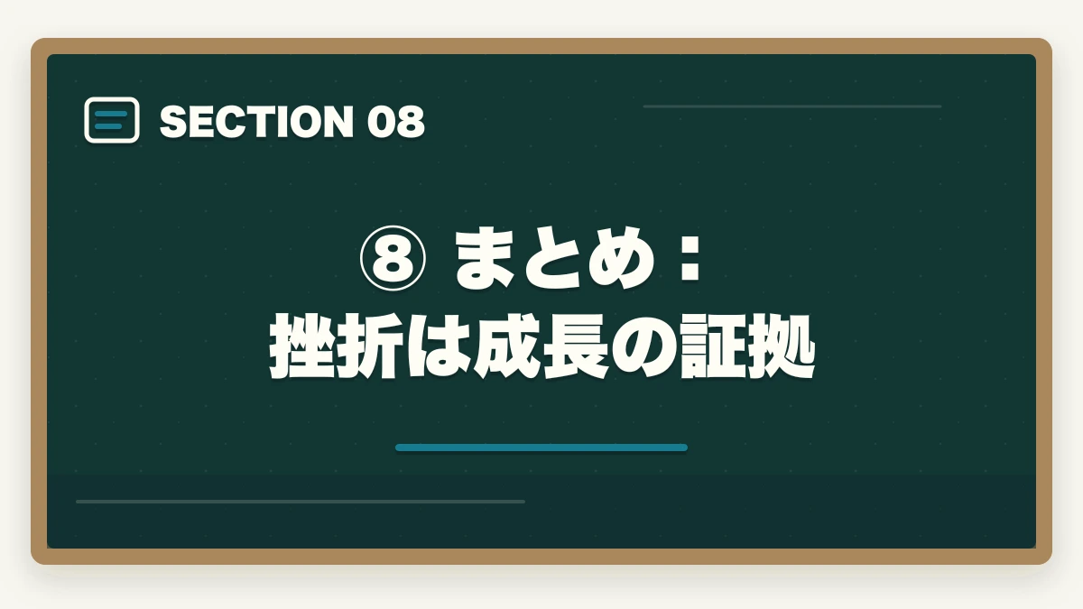 ⑧ まとめ:挫折は成長の証拠|予備試験で挫折・やめたいと思ったら読む記事【続けるコツ7選】の図解
