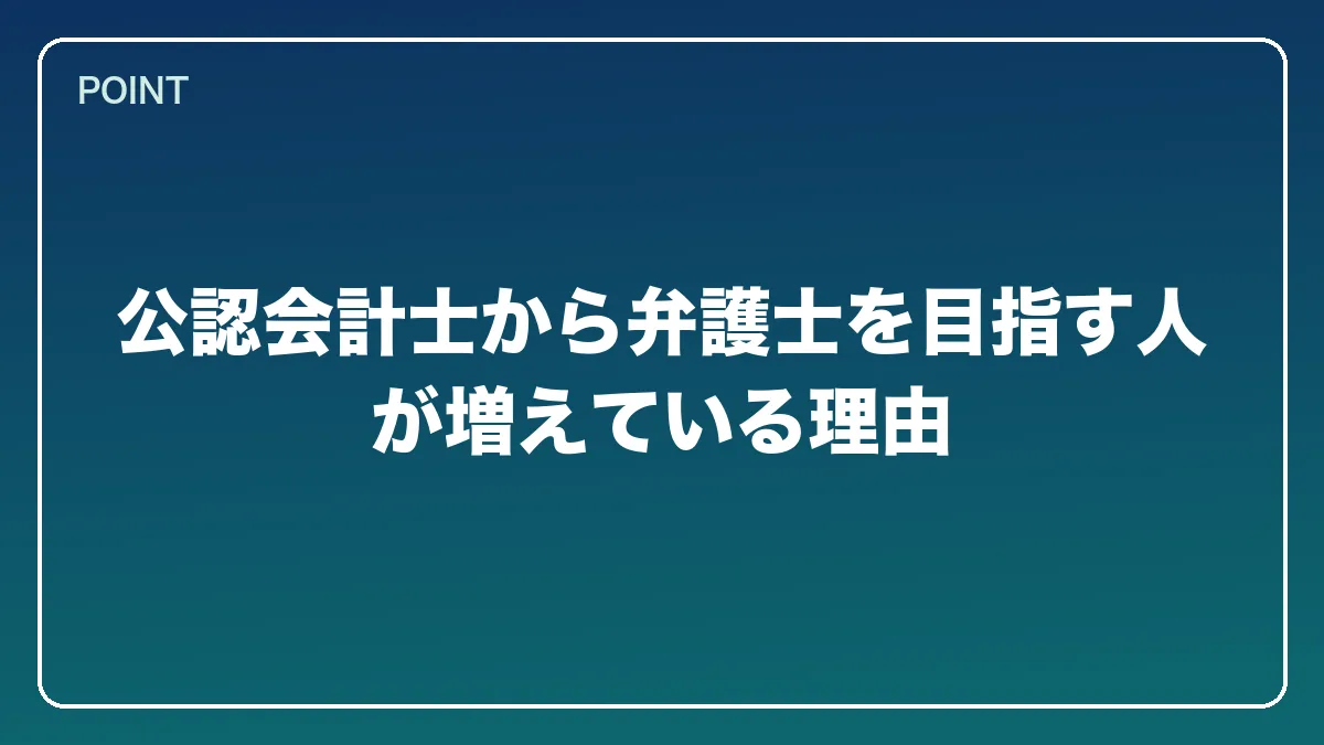 公認会計士から弁護士を目指す人が増えている理由｜公認会計士から弁護士になるには？働きながら目指すルートとダブルライセンスの強み【2026年版】の図解