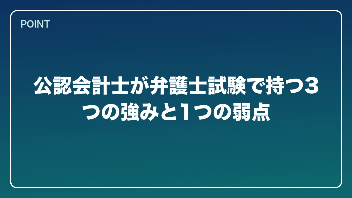 公認会計士が弁護士試験で持つ3つの強みと1つの弱点｜公認会計士から弁護士になるには？働きながら目指すルートとダブルライセンスの強み【2026年版】の図解