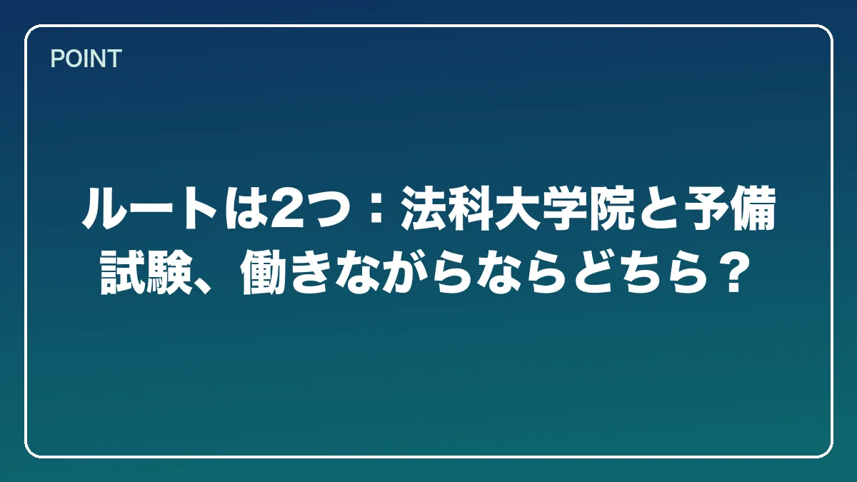ルートは2つ：法科大学院と予備試験、働きながらならどちら？｜公認会計士から弁護士になるには？働きながら目指すルートとダブルライセンスの強み【2026年版】の図解