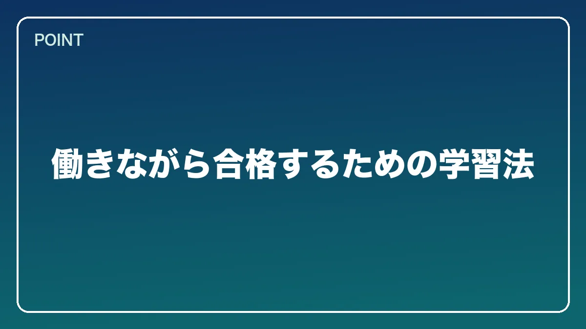 働きながら合格するための学習法｜公認会計士から弁護士になるには？働きながら目指すルートとダブルライセンスの強み【2026年版】の図解