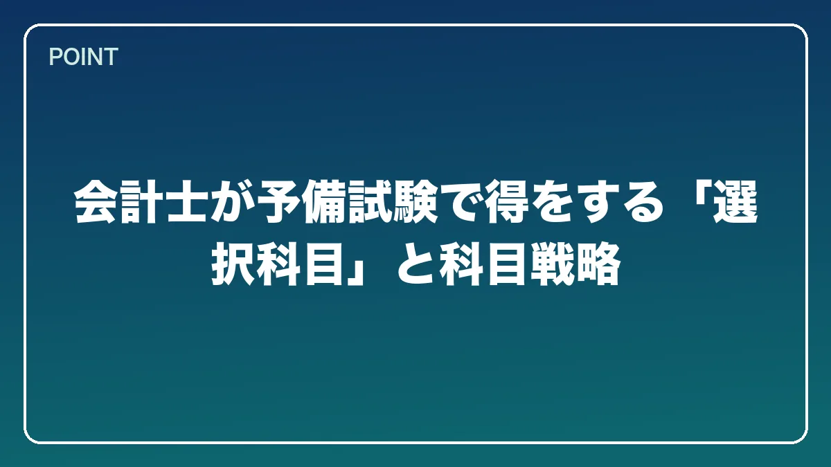会計士が予備試験で得をする「選択科目」と科目戦略｜公認会計士から弁護士になるには？働きながら目指すルートとダブルライセンスの強み【2026年版】の図解