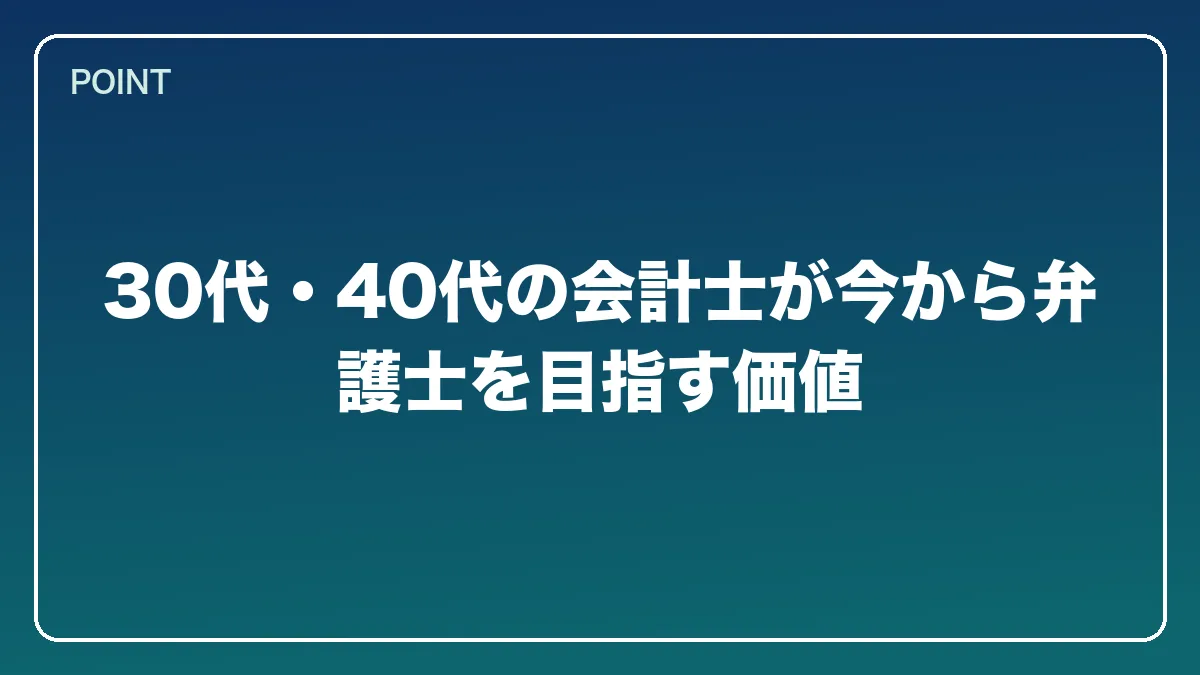 30代・40代の会計士が今から弁護士を目指す価値｜公認会計士から弁護士になるには？働きながら目指すルートとダブルライセンスの強み【2026年版】の図解