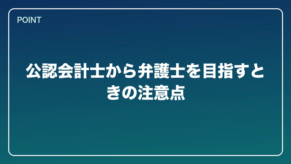 公認会計士から弁護士を目指すときの注意点｜公認会計士から弁護士になるには？働きながら目指すルートとダブルライセンスの強み【2026年版】の図解
