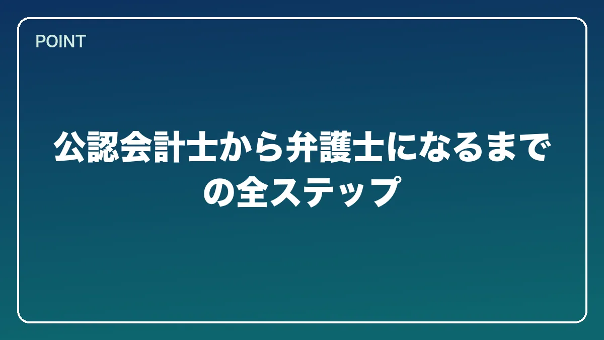 公認会計士から弁護士になるまでの全ステップ｜公認会計士から弁護士になるには？働きながら目指すルートとダブルライセンスの強み【2026年版】の図解