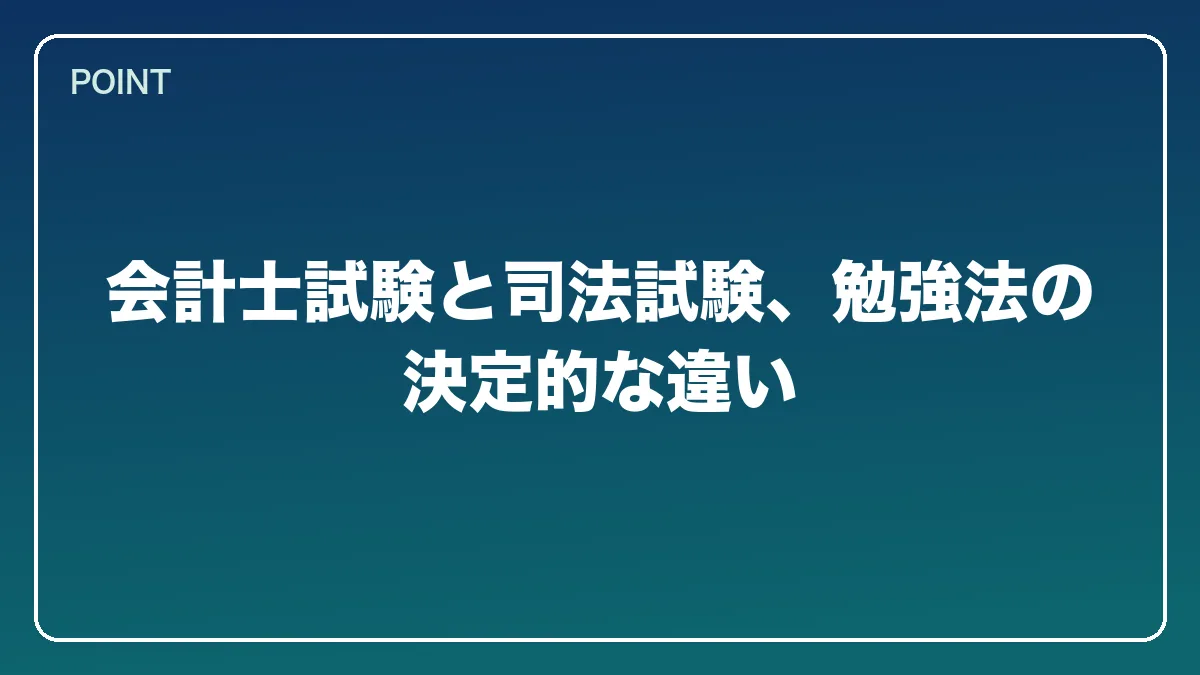 会計士試験と司法試験、勉強法の決定的な違い｜公認会計士から弁護士になるには？働きながら目指すルートとダブルライセンスの強み【2026年版】の図解