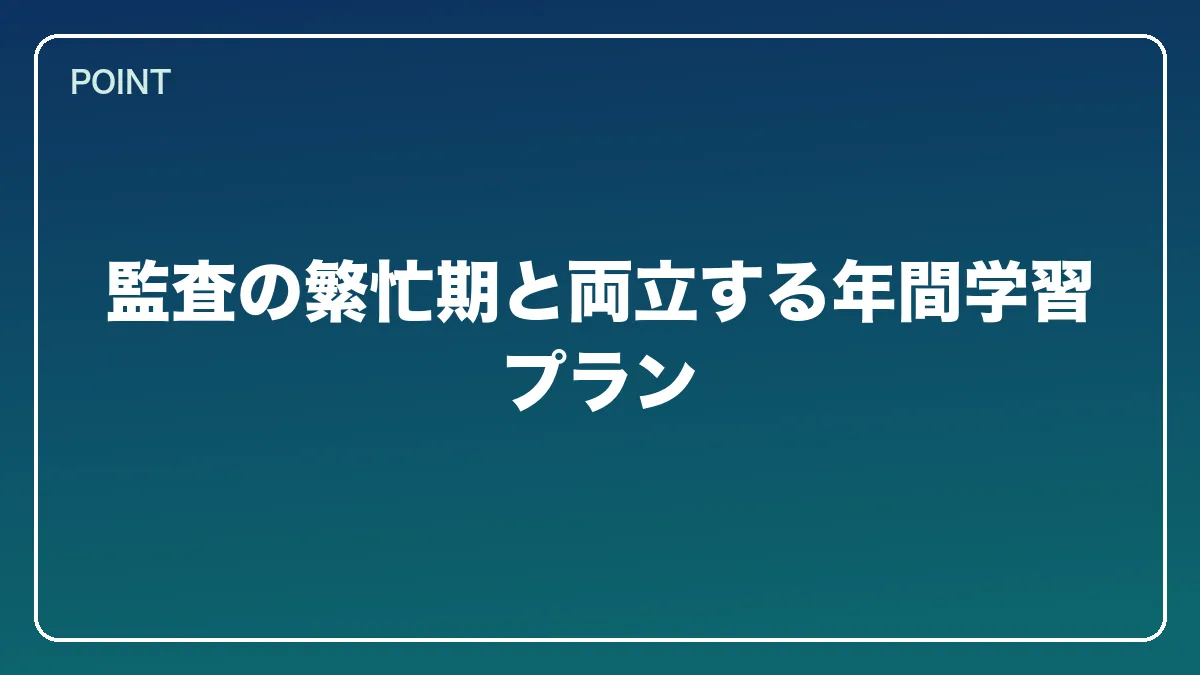 監査の繁忙期と両立する年間学習プラン｜公認会計士から弁護士になるには？働きながら目指すルートとダブルライセンスの強み【2026年版】の図解