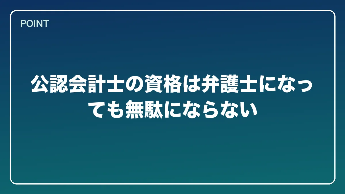公認会計士の資格は弁護士になっても無駄にならない｜公認会計士から弁護士になるには？働きながら目指すルートとダブルライセンスの強み【2026年版】の図解