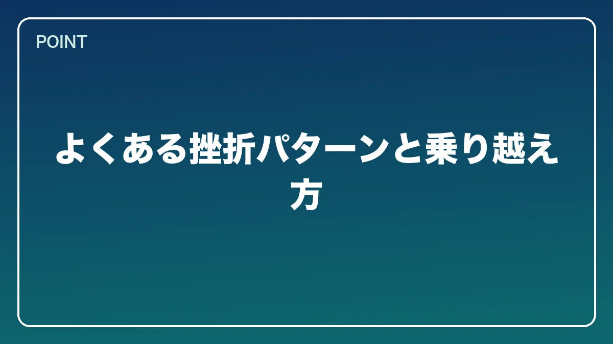 よくある挫折パターンと乗り越え方｜公認会計士から弁護士になるには？働きながら目指すルートとダブルライセンスの強み【2026年版】の図解