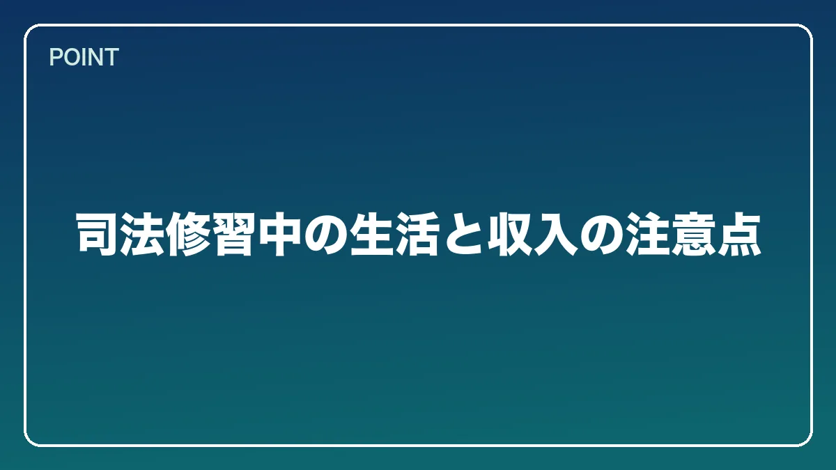 司法修習中の生活と収入の注意点｜公認会計士から弁護士になるには？働きながら目指すルートとダブルライセンスの強み【2026年版】の図解