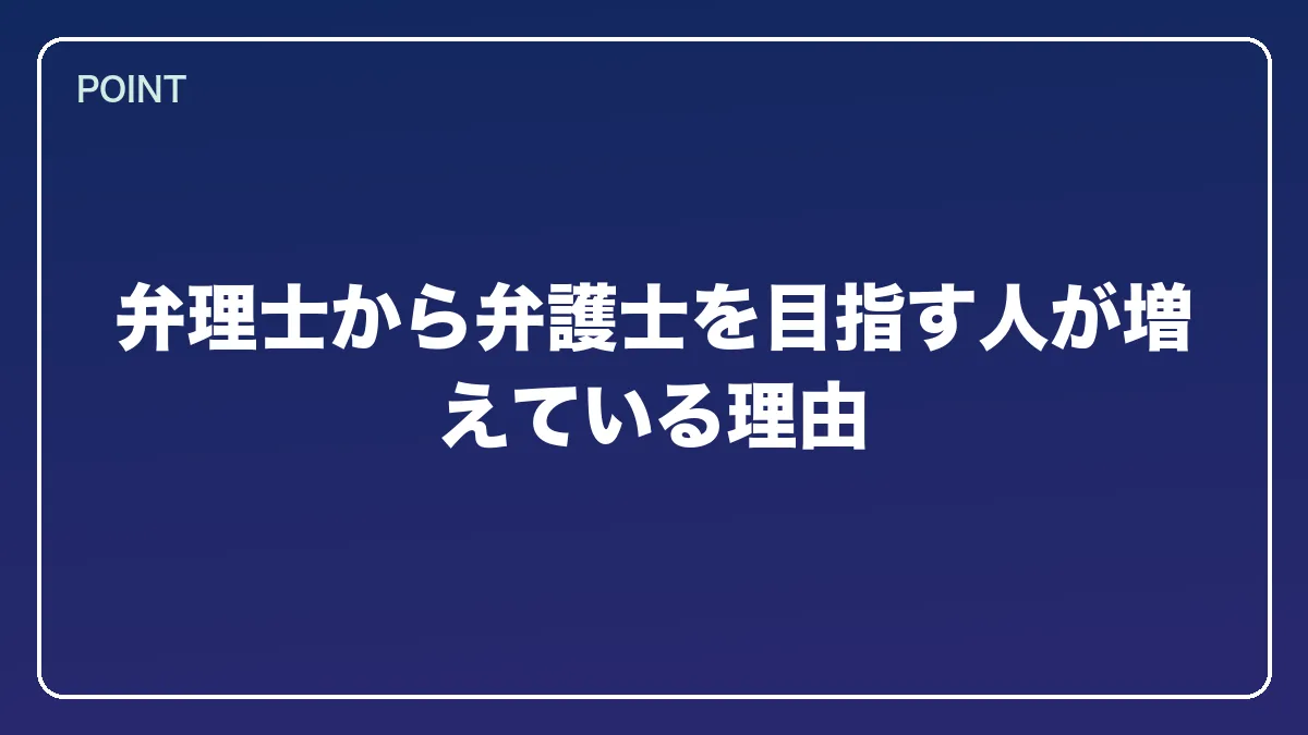 弁理士から弁護士を目指す人が増えている理由｜弁理士から弁護士になるには？知財に強い最短ルートとダブルライセンスの価値【2026年版】の図解