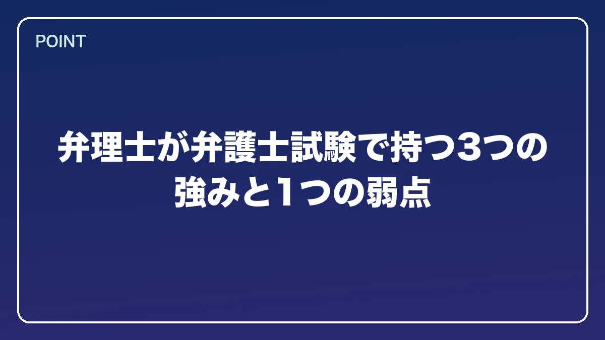 弁理士が弁護士試験で持つ3つの強みと1つの弱点｜弁理士から弁護士になるには？知財に強い最短ルートとダブルライセンスの価値【2026年版】の図解