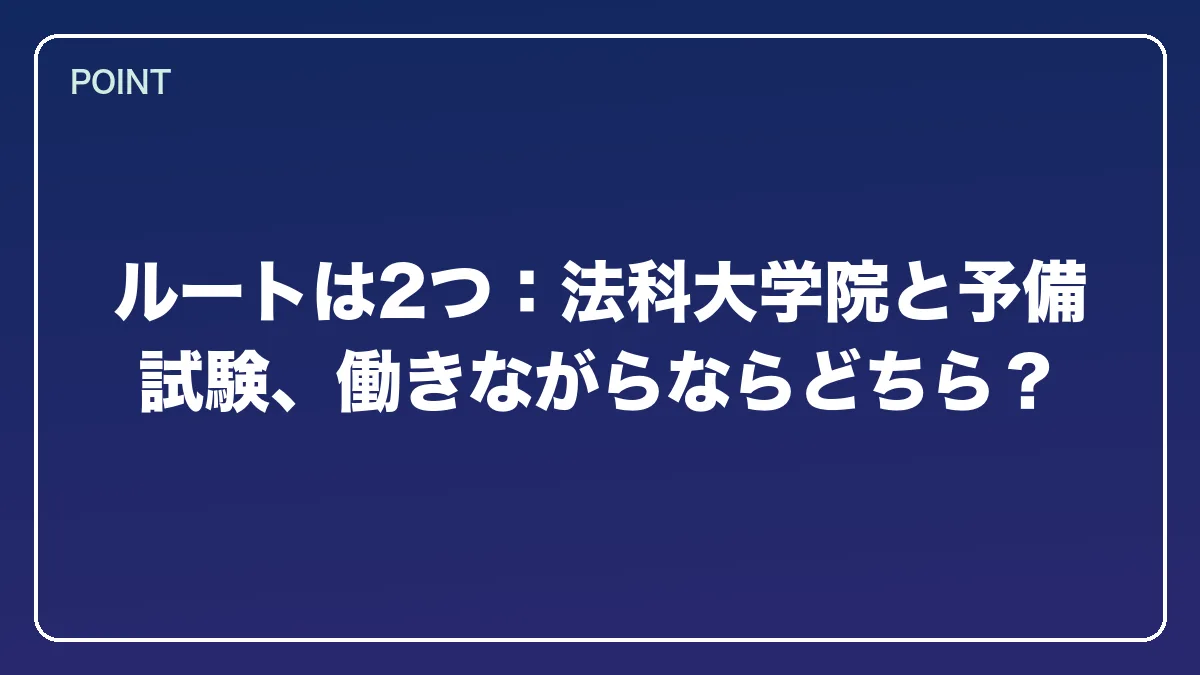 ルートは2つ：法科大学院と予備試験、働きながらならどちら？｜弁理士から弁護士になるには？知財に強い最短ルートとダブルライセンスの価値【2026年版】の図解
