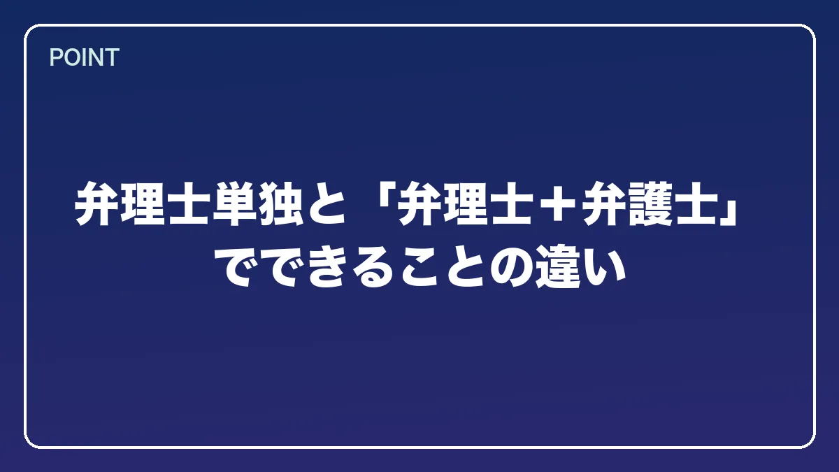 弁理士単独と「弁理士＋弁護士」でできることの違い｜弁理士から弁護士になるには？知財に強い最短ルートとダブルライセンスの価値【2026年版】の図解