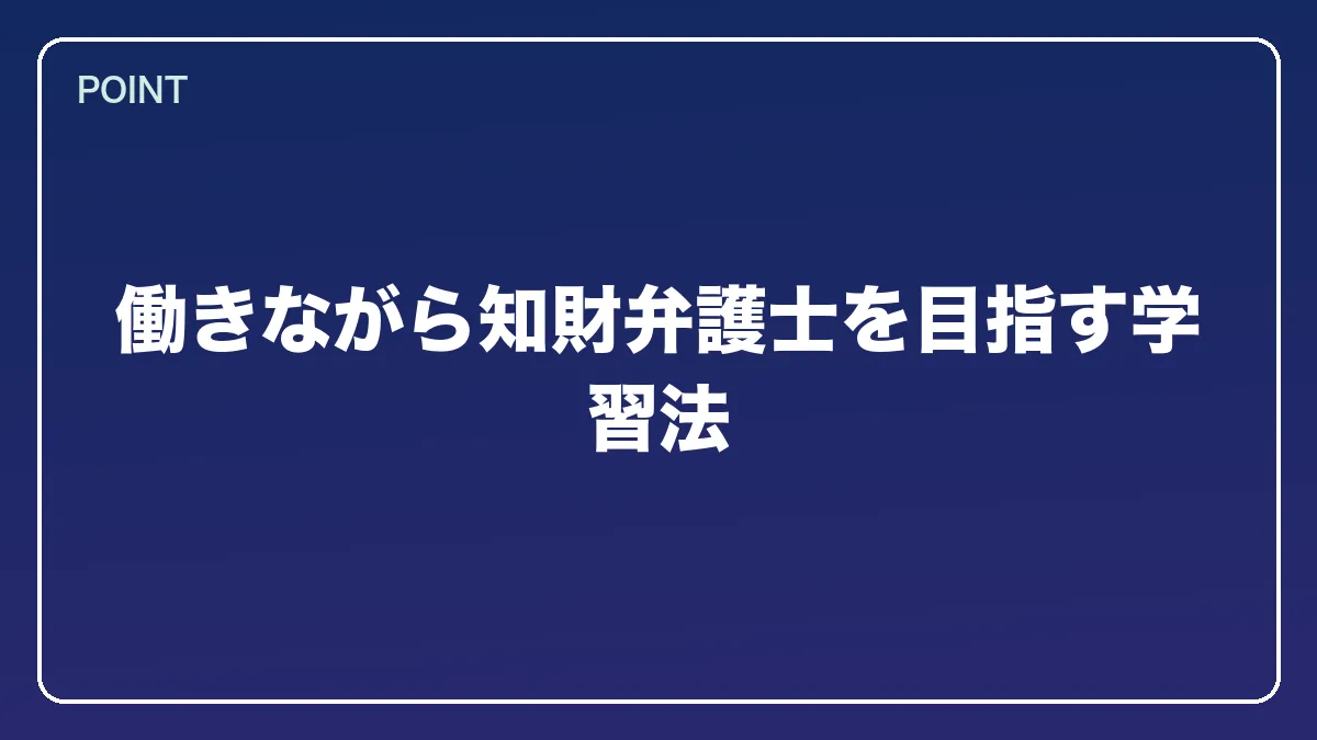 働きながら知財弁護士を目指す学習法｜弁理士から弁護士になるには？知財に強い最短ルートとダブルライセンスの価値【2026年版】の図解