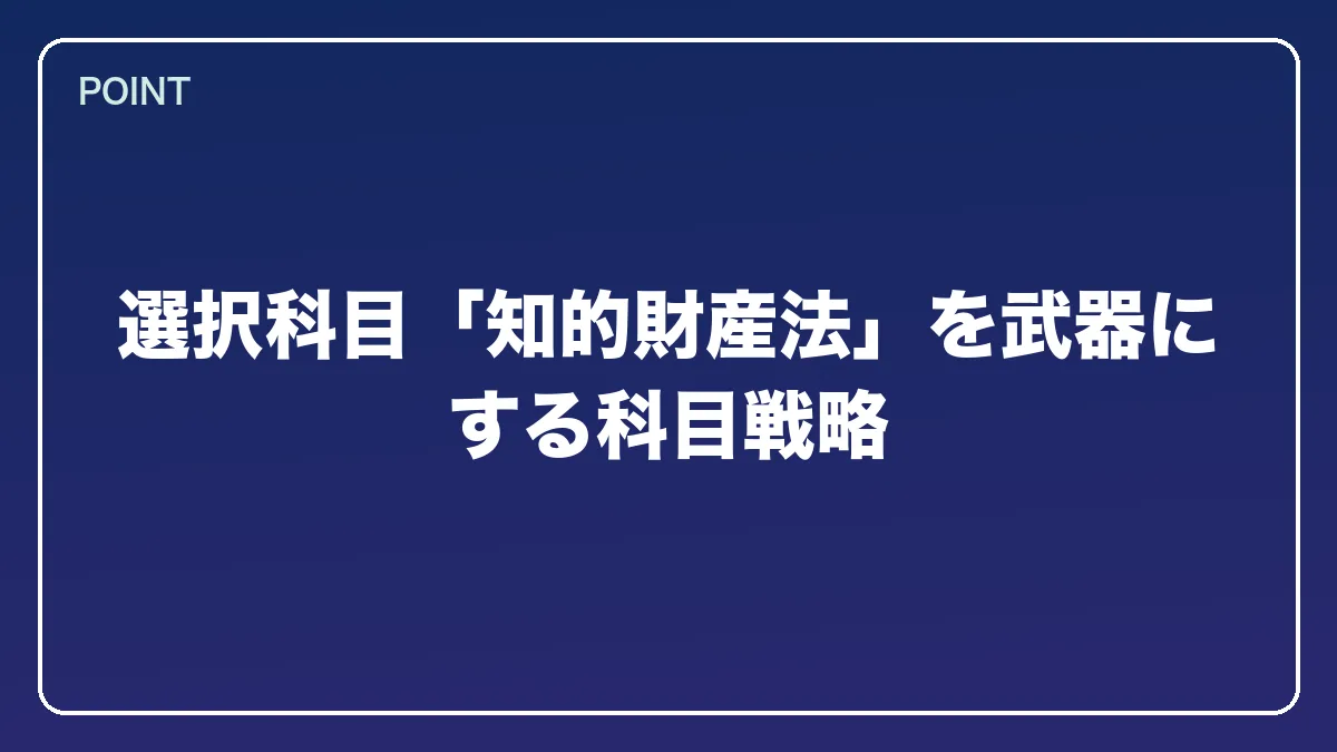 選択科目「知的財産法」を武器にする科目戦略｜弁理士から弁護士になるには？知財に強い最短ルートとダブルライセンスの価値【2026年版】の図解