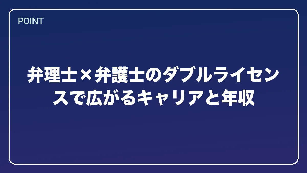 弁理士×弁護士のダブルライセンスで広がるキャリアと年収｜弁理士から弁護士になるには？知財に強い最短ルートとダブルライセンスの価値【2026年版】の図解