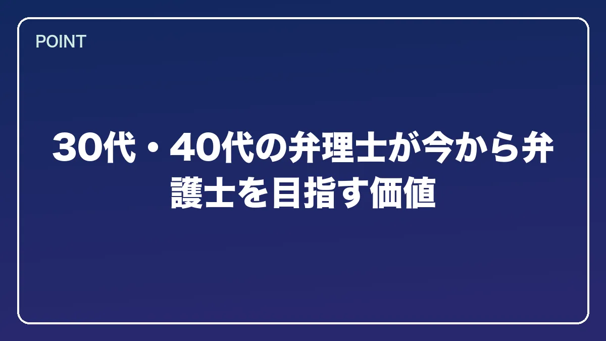 30代・40代の弁理士が今から弁護士を目指す価値｜弁理士から弁護士になるには？知財に強い最短ルートとダブルライセンスの価値【2026年版】の図解