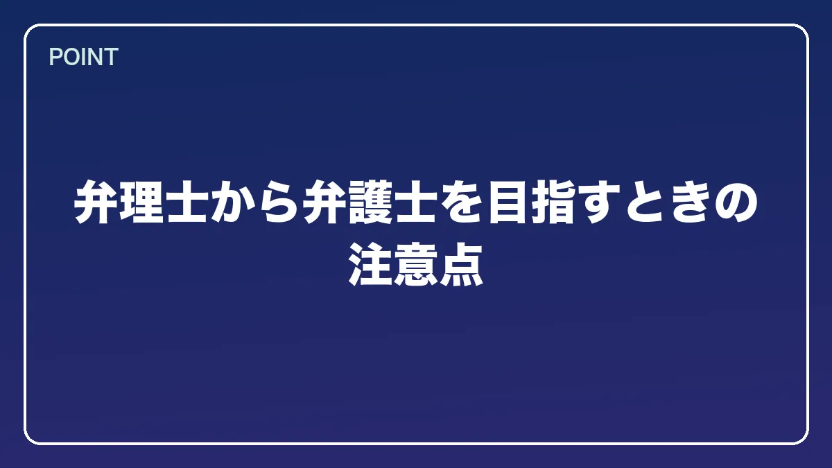 弁理士から弁護士を目指すときの注意点｜弁理士から弁護士になるには？知財に強い最短ルートとダブルライセンスの価値【2026年版】の図解
