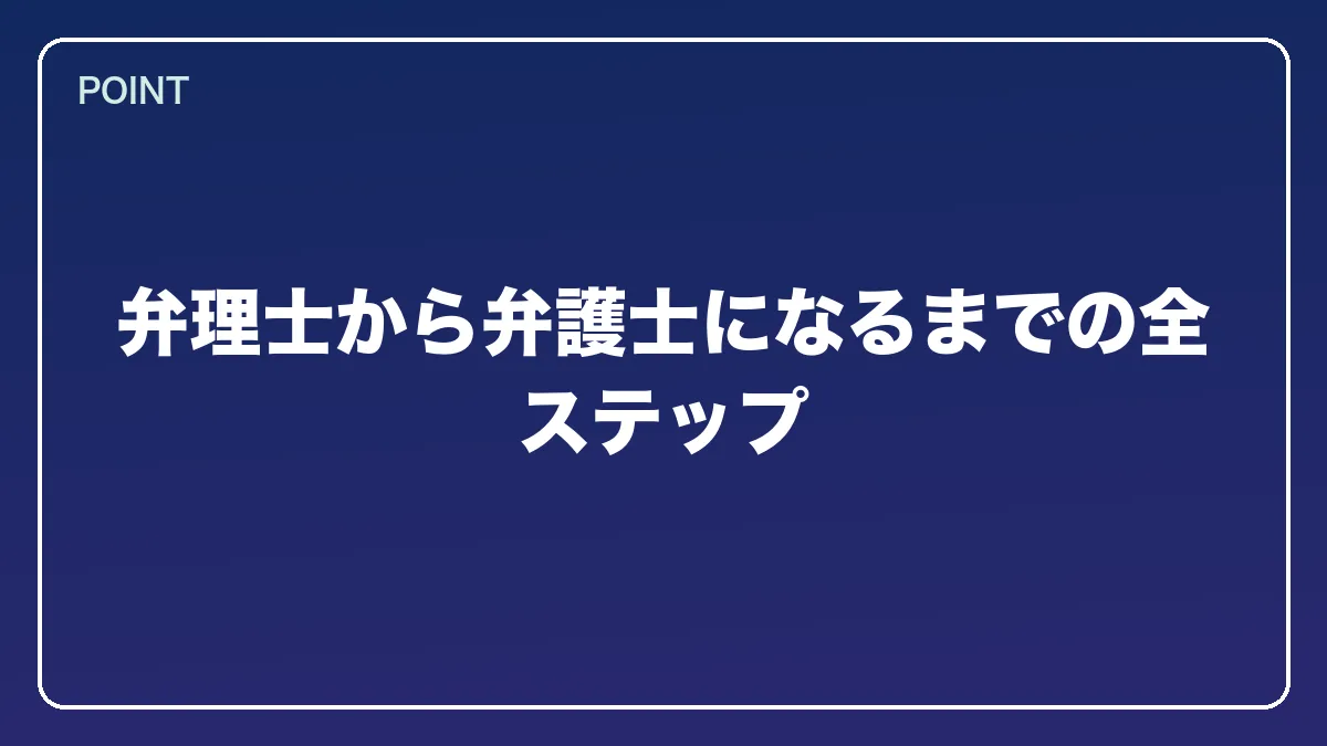 弁理士から弁護士になるまでの全ステップ｜弁理士から弁護士になるには？知財に強い最短ルートとダブルライセンスの価値【2026年版】の図解