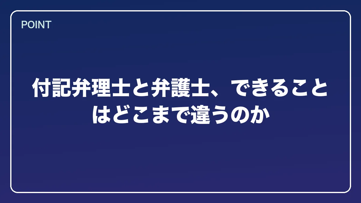 付記弁理士と弁護士、できることはどこまで違うのか｜弁理士から弁護士になるには？知財に強い最短ルートとダブルライセンスの価値【2026年版】の図解